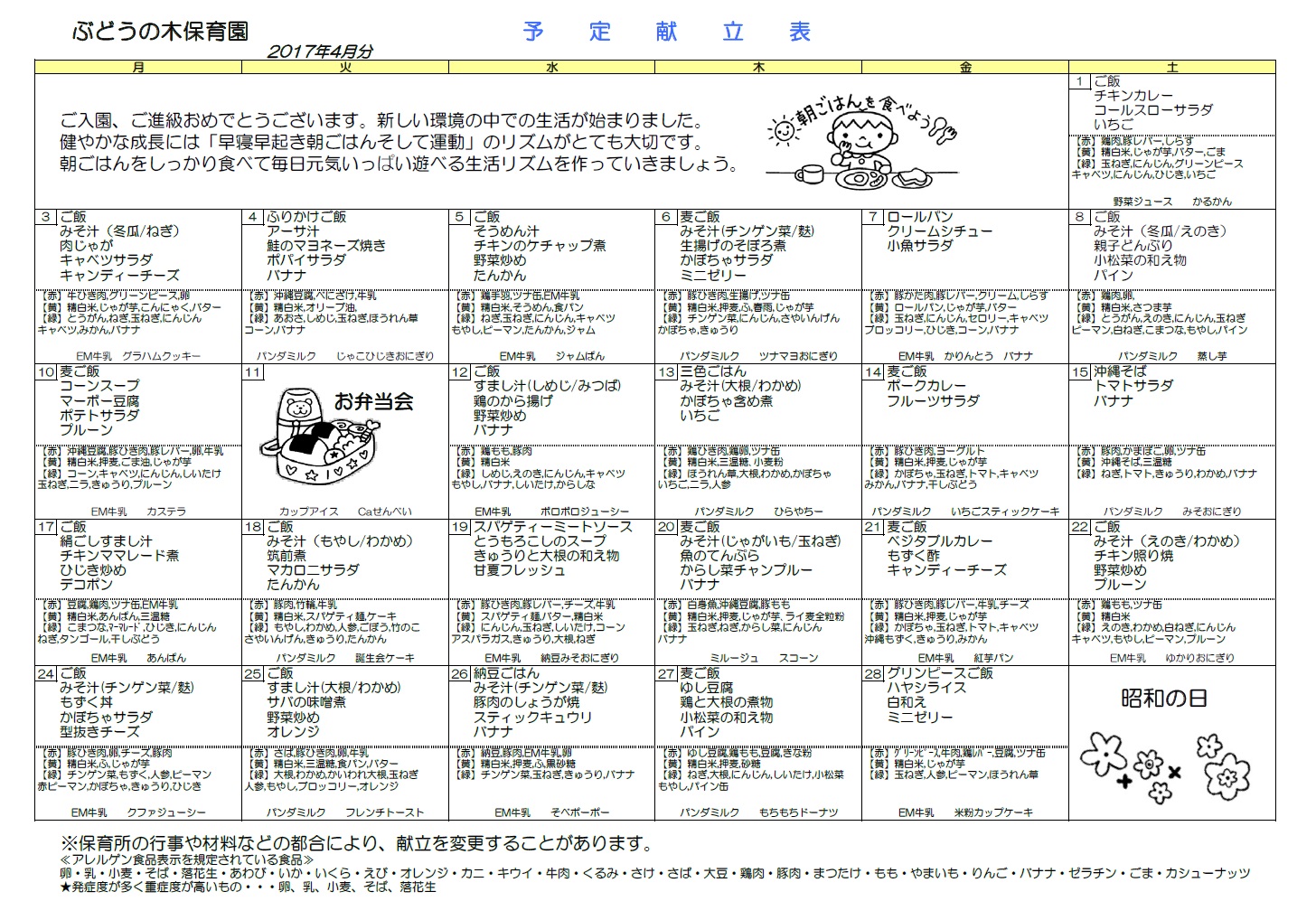 2017_04_awase-hoikuen_kondate