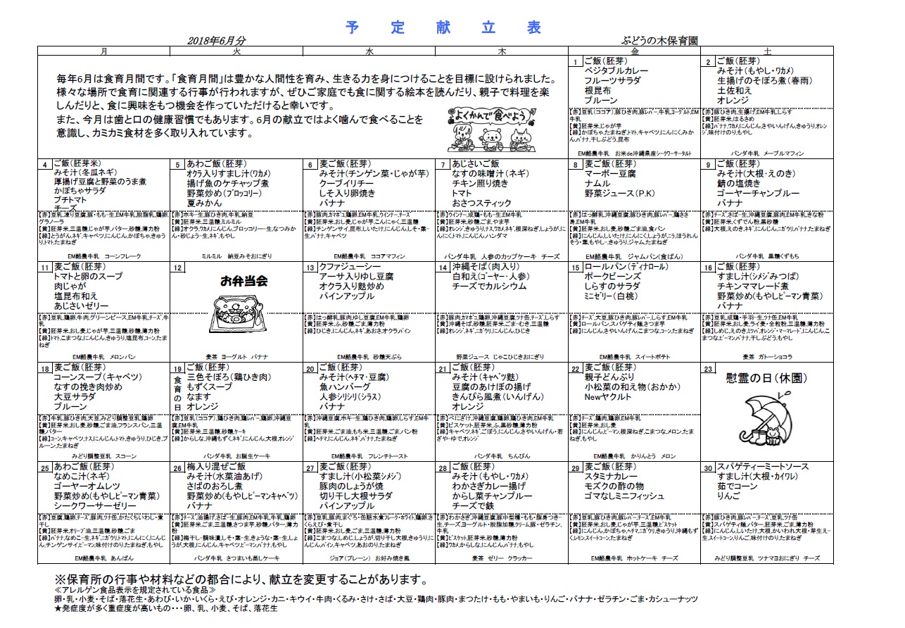 2018_06_awase-hoikuen_kondate