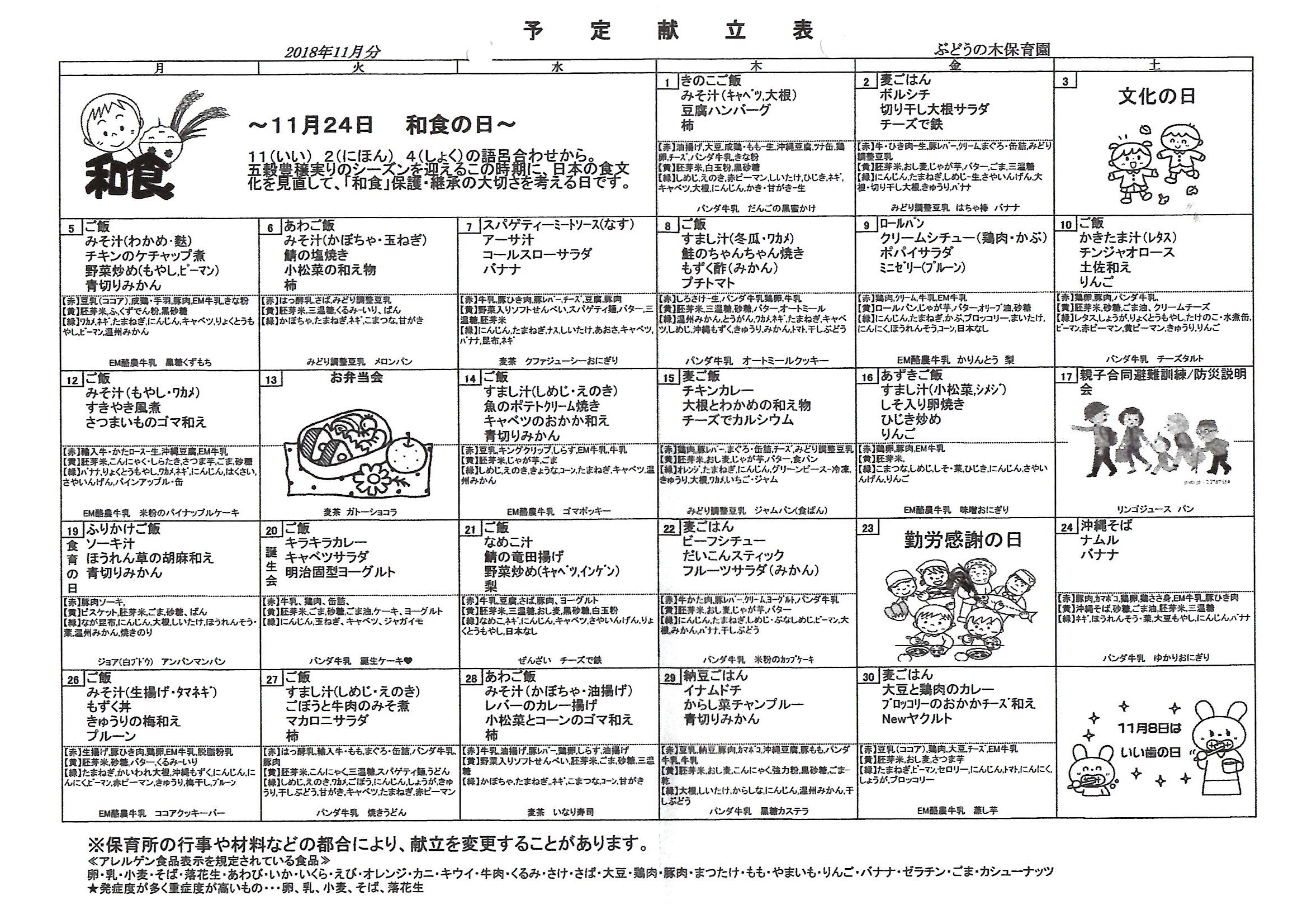 2018_11_awase-hoikuen_kondate