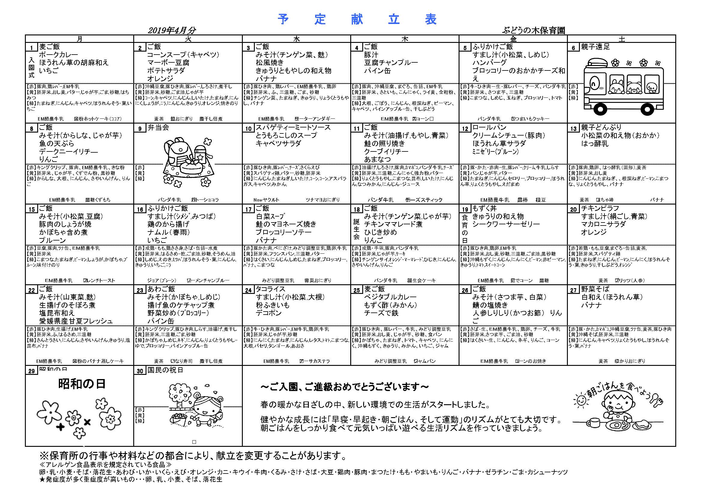 2019_04_awase-hoikuen_kondate