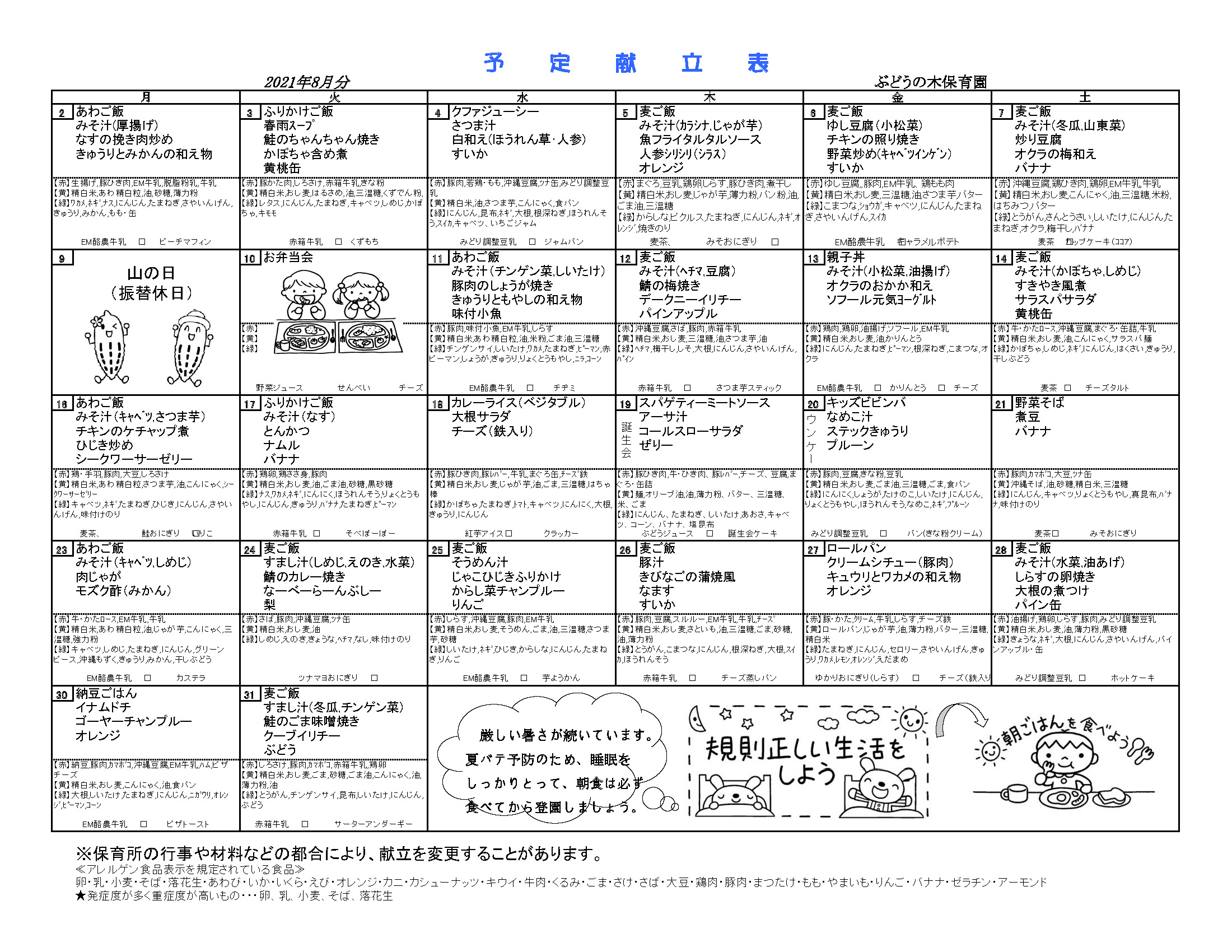 2021_08_awase-hoikuen_kondate